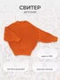 Свитер вязаный Rant Knitwear orange 4670078643087