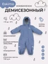 Комбинезон демисезонный Mowbaby Eskimo Blue 4670078652539