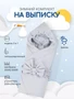 Комплект на выписку зимний Rant Snowborn серый 32/2 4670078657459