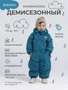 Комбинезон демисезонный Mowbaby Eskimo Aquamarin 4670078659170