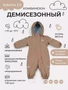 Комбинезон демисезонный Mowbaby Eskimo new Latte 4670078666871