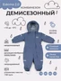 Комбинезон демисезонный Mowbaby Eskimo new Blue 4670078666994