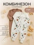 Комбинезон 3 шт. Rant Mosaic Beige арт. 1675/1875 4670078650085