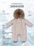 Комбинезон зимний Rant Polar Milky beige 4670078666550
