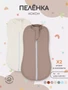 Пеленка-кокон 2 шт. Rant Hugs and kisses Latte beige 001272 4670078654120