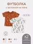Футболка 2 шт. Rant Hugs and kisses Pattern Milk-brown 4670078658531