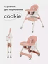 Стульчик для кормления Rant Basic Cookie Pink 4670078626134