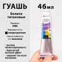 Гуашь Малевичъ, белила титановые, туба 46 мл 620013