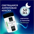 Набор акриловых красок Малевичъ Glow светящаяся в темноте, 6 цветов по 20 мл 612010