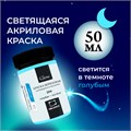 Набор акриловых красок Малевичъ Glow светящаяся в темноте, 6 цветов по 20 мл 612010