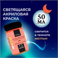 Акриловая краска Малевичъ Glow светящаяся в темноте, 50 мл 612200, 612201, 612202, 612203, 612204