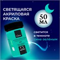 Акриловая краска Малевичъ Glow светящаяся в темноте, 50 мл 612200, 612201, 612202, 612203, 612204