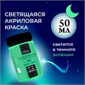 Акриловая краска Малевичъ Glow светящаяся в темноте, 50 мл 612200, 612201, 612202, 612203, 612204