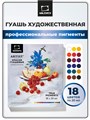 Набор профессиональной гуаши Малевичъ, True pigments, 18 цветов по 20 мл 620050
