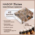 Набор масляных красок Малевичъ Tician, 42 тубы по 46 мл 520012