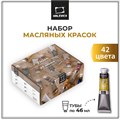 Набор масляных красок Малевичъ Tician, 42 тубы по 46 мл 520012
