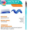 Кисть для акварели профессиональная Premium, белка микс 750022, 750020, 750021