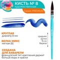 Кисть для акварели профессиональная Premium, белка микс 750022, 750020, 750021