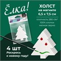 Холст на магните, набор 4 штуки, форма квадрат /  круг / сердце / елка 195230, 195232, 195231, 195233