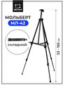 Мольберт Тренога Малевичъ металлический МЛ-42 159042