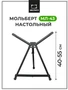 Мольберт Тренога Малевичъ металлический настольный МЛ-43 159043