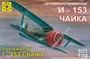 207226  авиация  Истребитель Поликарпова И-153 "Чайка" (1:72) 4607061760513