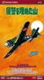 64722  авиация  The Cockpit Mitsubishi A6M5 Zero "The Revenge That Was Buried In The Mountain" 4967834647220