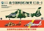 KH80109  авиация  Chinese PLA ZHI-9 Family  (1:48) 4589913187863