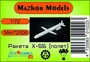 MM72006  авиация  Ракета Х-55 В полете (1 шт)  (1:72) 2000002094586