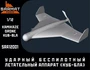 SRa12001  авиация  Дрон-камикадзе КУБ-БЛА  (1:12) 2000002124917