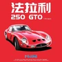 12337  автомобили и мотоциклы  Ferrari 250 GTO  (1:24) 4968728123370