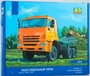 1457AVD  автомобили и мотоциклы  К-65225 (рестайлинг) седельный тягач  (1:43) 4610045014571
