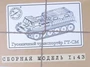 3001KIT  техника и вооружение  Транспортёр  гусеничный ГТ-СМ  (1:43) 4610045030014