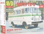 4018AVD  автомобили и мотоциклы  Автобус Тарту ТА-6   (1:43) 4610045040181