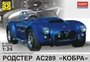 602405  автомобили и мотоциклы  родстер АС289 "Кобра" (1:24) 4607061763309