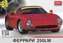 602406  автомобили и мотоциклы  Феррари 250LM (1:24) 4607061763323