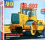8002AVD  автомобили и мотоциклы  Виброкаток СД-802   (1:43) 4610045080026