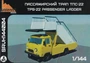 SRvh144004  автомобили и мотоциклы  ТПС-22 (2шт. В наборе)  (1:144) 2000002128021