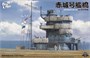 BS-002  наборы для диорам  Akagi Bridge W/ Flight Deck  (1:35) 2000002148937