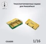 CS16203  наборы для диорам  Транспортировочный ящик для PanzerFaust  (1:16) 2000002184287