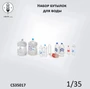 CS35017  наборы для диорам  Набор бутылок для воды  (1:35) 2000002184300