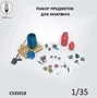 CS35018  наборы для диорам  Набор предметов для кемпинга  (1:35) 2000002184317