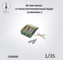 CS35028  наборы для диорам  82-мм мины и ящик (современ.)  (1:35) 2000002190127