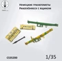 CS35200  наборы для диорам  Немецкие гранатометы PanzerShreck с ящиком  (1:35) 2000002184140
