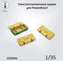 CS35202  наборы для диорам  Транспортировочные ящики для PanzerFaust  (1:35) 2000002184201