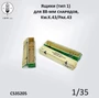 CS35205  наборы для диорам  Ящики (тип 1) для 88-мм снарядов, Kw.K.43/Pak.43  (1:35) 2000002184249
