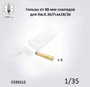 CS35212  наборы для диорам  Гильзы (6 шт.) от 88-мм снарядов для Kw.K.36/Flak18/36 + декали  (1:35) 2000002190172