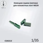 CS35213  наборы для диорам  Немецкие ящики (короба) для пулеметных лент MG34  (1:35) 2000002184171