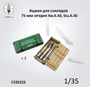 CS35222  наборы для диорам  Ящики для 7.5 cm снарядов L/43 и L/48 для Kw.K.40/Stu.K.40  (1:35) 2000002190233