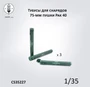 CS35227  наборы для диорам  Тубусы для 75мм снарядов немецкой пушки Pak40  (1:35) 2000002190288